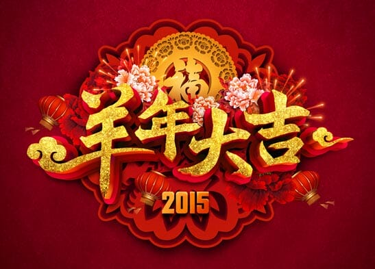 Happy Lunar New Year 2015!
